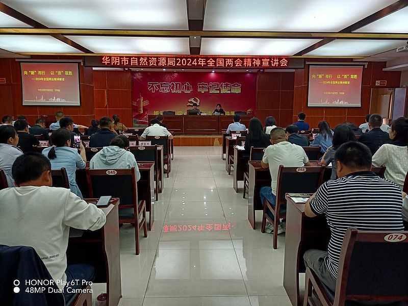 华阴市自然资源局组织召开学习贯彻2024年全国两会精神宣讲会